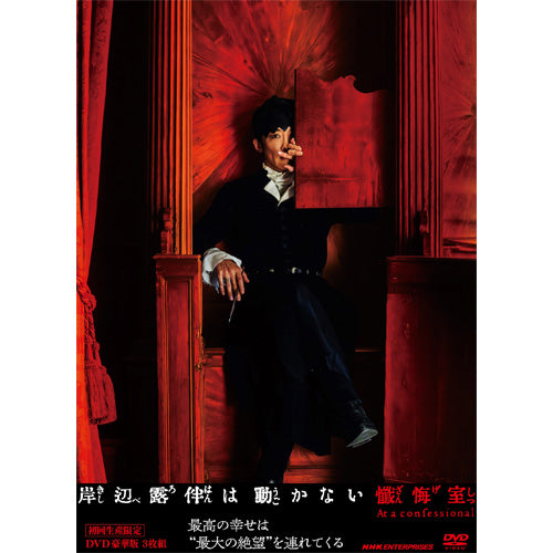 劇場版 岸辺露伴は動かない 懺悔室 豪華版(初回生産限定) DVD 全3枚