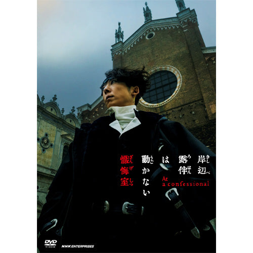 劇場版 岸辺露伴は動かない 懺悔室 通常版 DVD