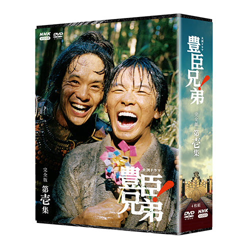 大河ドラマ 豊臣兄弟！完全版 第壱集 DVD BOX 全4枚 -NHKグループ公式