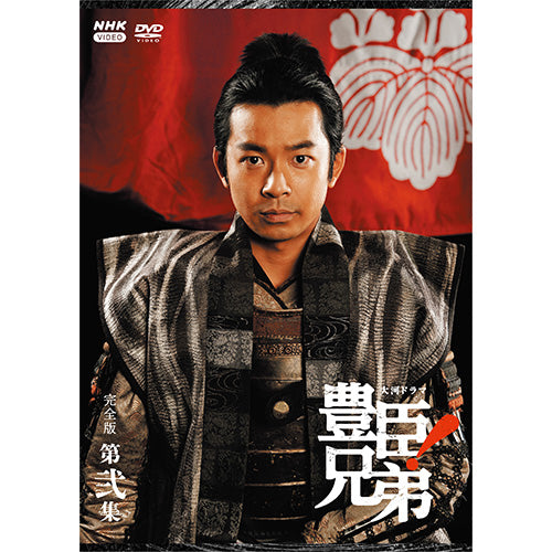 大河ドラマ 豊臣兄弟！完全版 第弐集 DVD BOX 全4枚