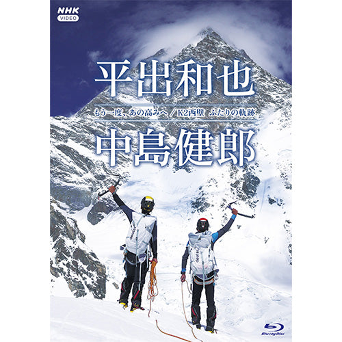 もう一度、あの高みへ／K2西壁 ふたりの軌跡 ブルーレイ 全2枚