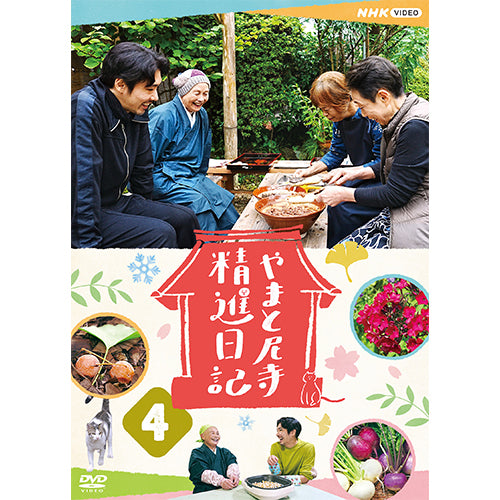やまと尼寺 精進日記４ DVD 全2枚