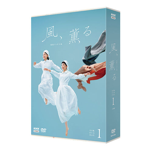 連続テレビ小説 風、薫る 完全版 DVD-BOX1 全4枚
