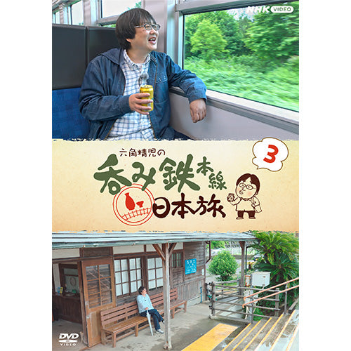 六角精児の呑み鉄本線・日本旅3 DVD 全7枚