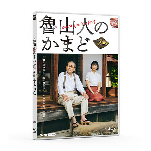 魯山人のかまど ブルーレイ 全2枚