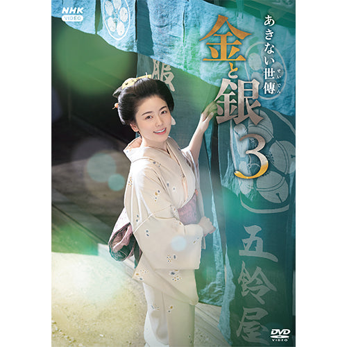 あきない世傳 金と銀3 DVD-BOX 全4枚