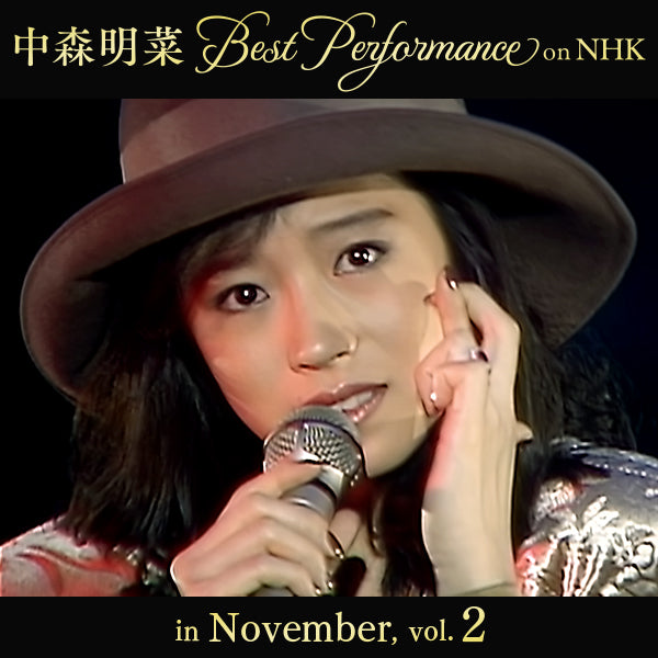【オンデマンド配信】中森明菜 Best Performance on NHK in November, Vol.2