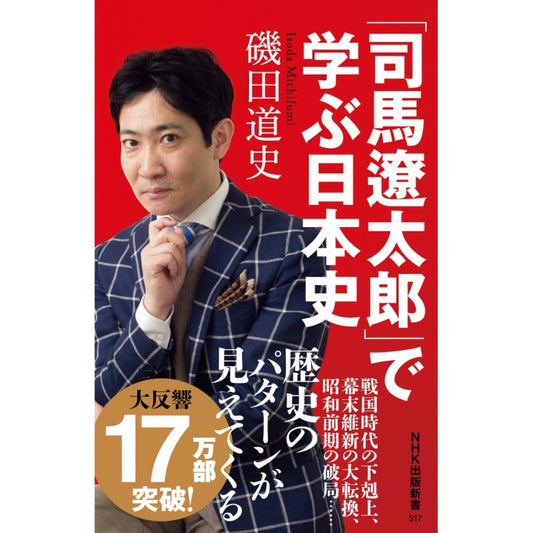 「司馬遼太郎」で学ぶ日本史　NHK出版新書 517