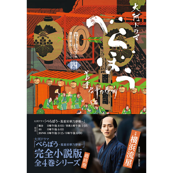 べらぼう～蔦重栄華乃夢噺～ 四 ノベライズ- NHKグループ公式通販