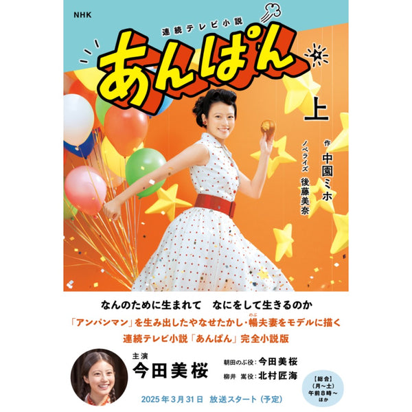 【週末値下げ】 やなせたかし　タイル　あんぱん　NHK NBK-0005755_grande.jpg?v=