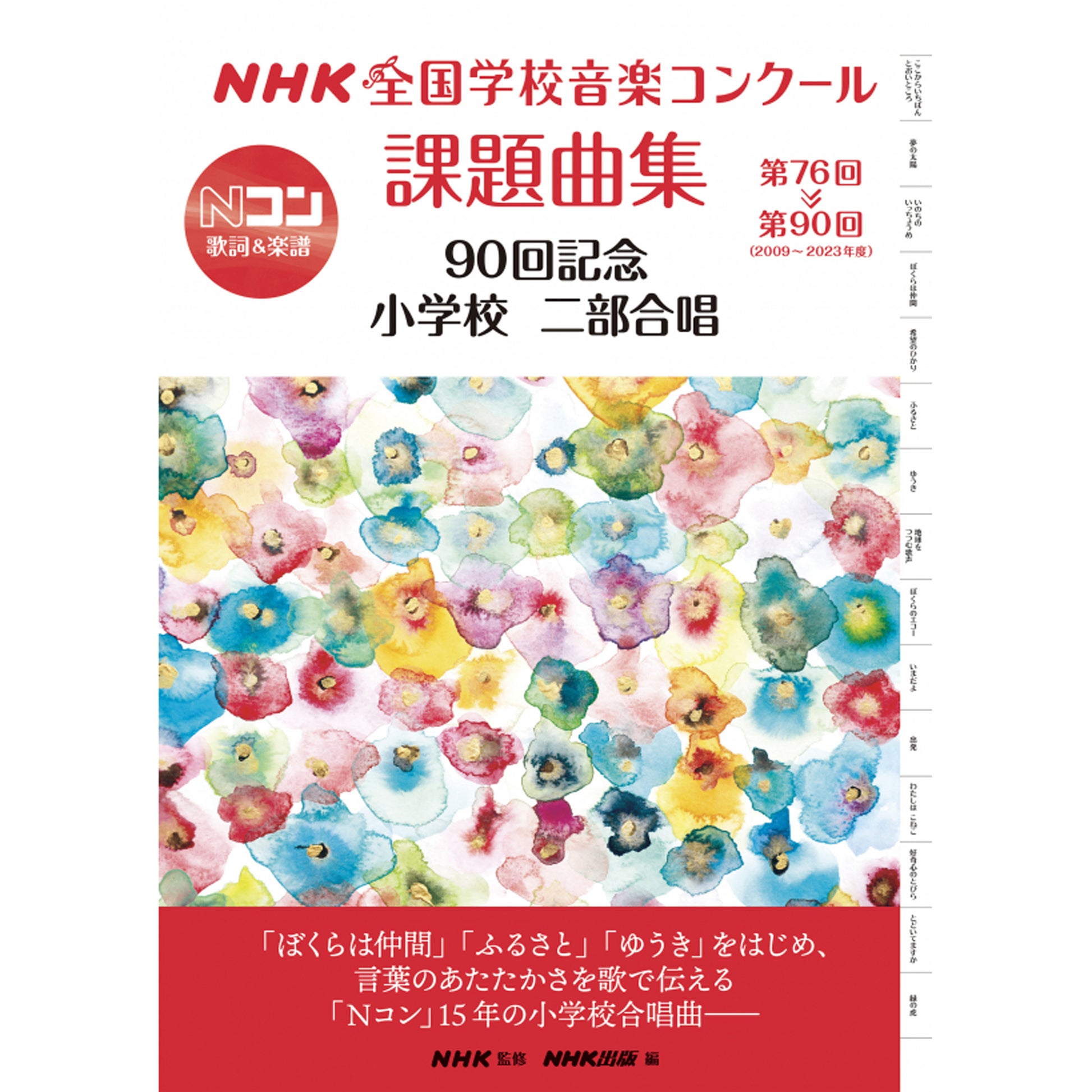 NHK全国学校音楽コンクール課題曲集 90回記念 小学校 二部合唱 第76回