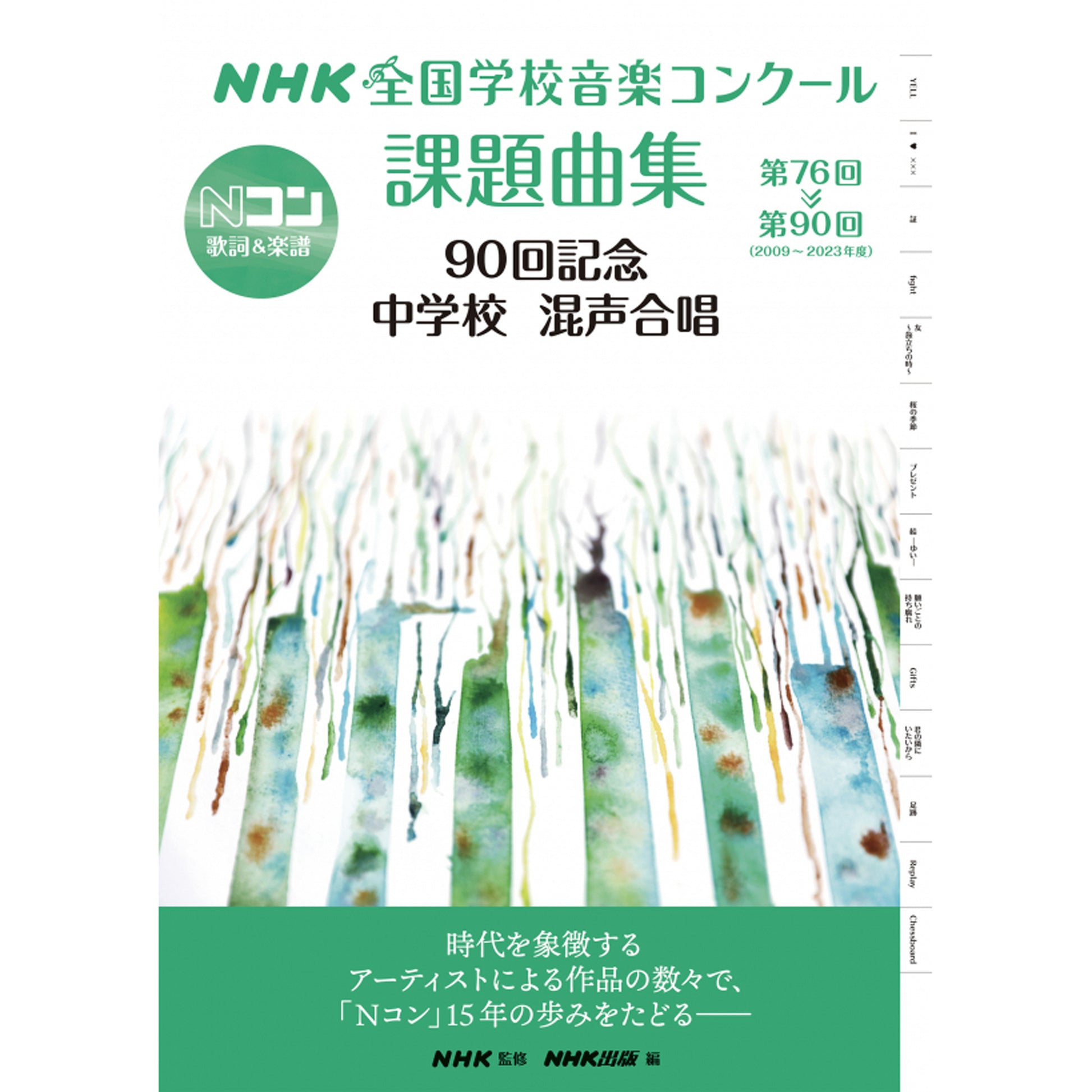 NHK全国学校音楽コンクール課題曲集 90回記念 中学校 混声合唱 第76回