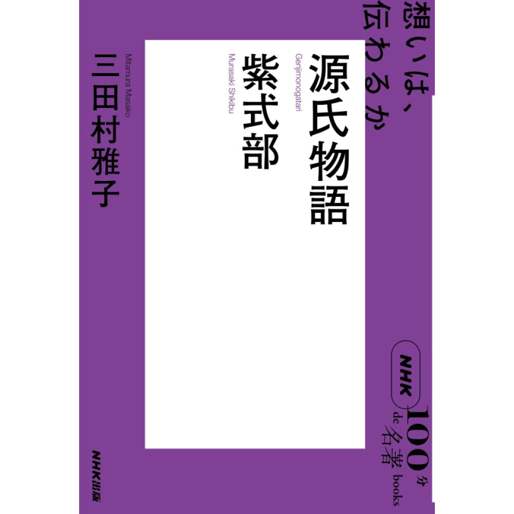 ＮＨＫ「１００分ｄｅ名著」ブックス 紫式部 源氏物語