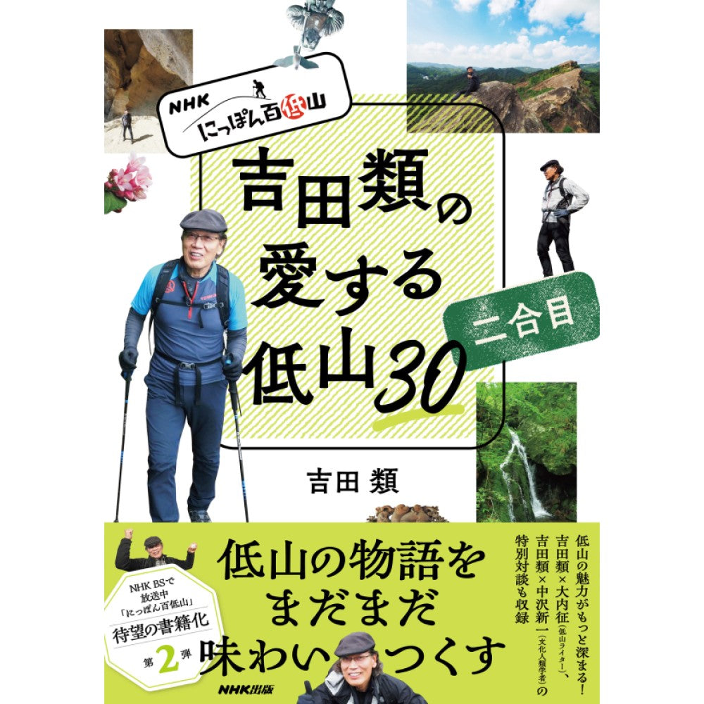 ＮＨＫ　にっぽん百低山　吉田類の愛する低山３０ 二合目