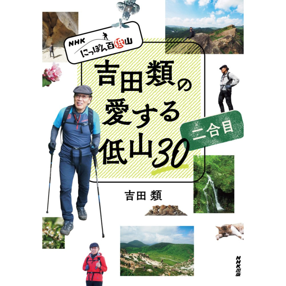 ＮＨＫ　にっぽん百低山　吉田類の愛する低山３０ 二合目