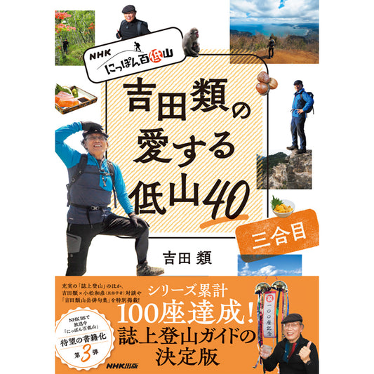 ＮＨＫ　にっぽん百低山　吉田類の愛する低山４０　三合目
