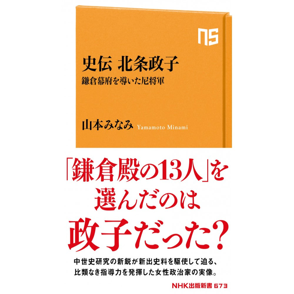 史伝　北条政子　～鎌倉幕府を導いた尼将軍～