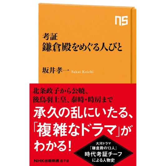 考証　鎌倉殿をめぐる人びと