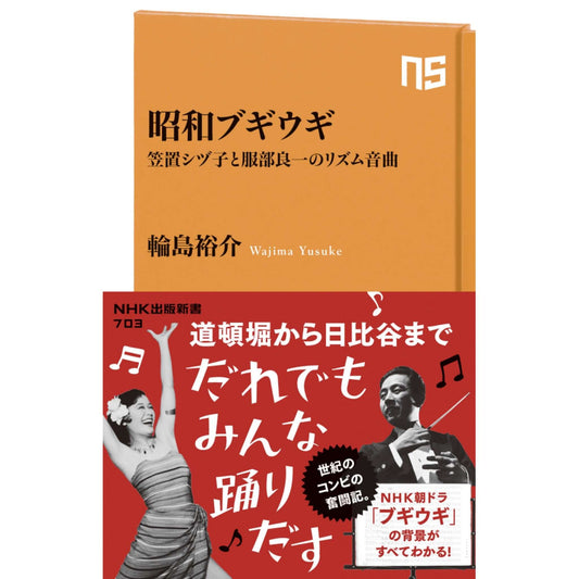 昭和ブギウギ 笠置シヅ子と服部良一のリズム音曲　ＮＨＫ出版新書　703