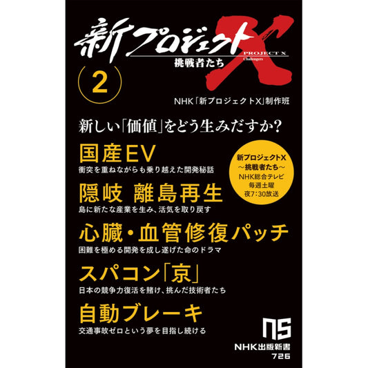 新プロジェクトＸ　挑戦者たち　2　（国産EV/隠岐 離島再生/心臓・血管修復パッチ/スパコン「京」/自動ブレーキ）ＮＨＫ出版新書　726