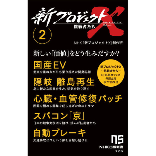 新プロジェクトX 挑戦者たち 2 (国産EV/隠岐 離島再生/心臓・血管修復パッチ/スパコン「京」/自動ブレーキ)NHK出版新書 726