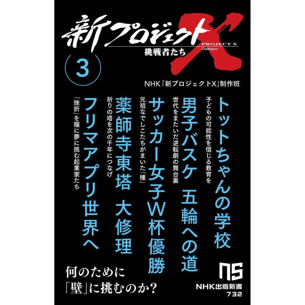 新プロジェクトＸ　挑戦者たち　3　（トットちゃんの学校/男子バスケ/五輪への道/サッカー女子Ｗ杯優勝/薬師寺東塔/大修理/フリマアプリ世界へ）ＮＨＫ出版新書　732