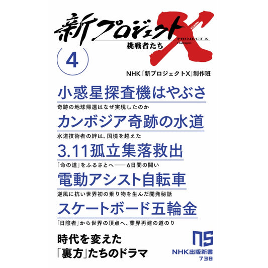 新プロジェクトX 挑戦者たち 4 (小惑星探査機はやぶさ/カンボジア奇跡の水道/3.11孤立集落救出/電動アシスト自転車/スケートボード五輪金)NHK出版新書 738