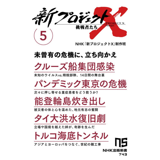 新プロジェクトX 挑戦者たち 5(クルーズ船集団感染/パンデミック東京の危機/能登輪島炊き出し/タイ大洪水復旧劇/トルコ海底トンネル)NHK出版新書 743