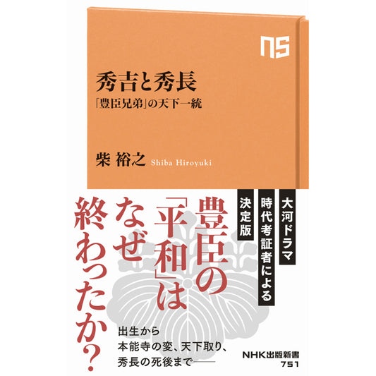 秀吉と秀長 「豊臣兄弟」の天下一統 ＮＨＫ出版新書 751