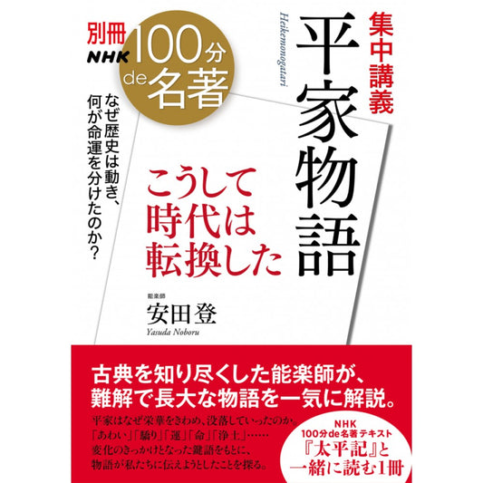 別冊NHK１００分de名著　集中講義　平家物語　～こうして時代は転換した～