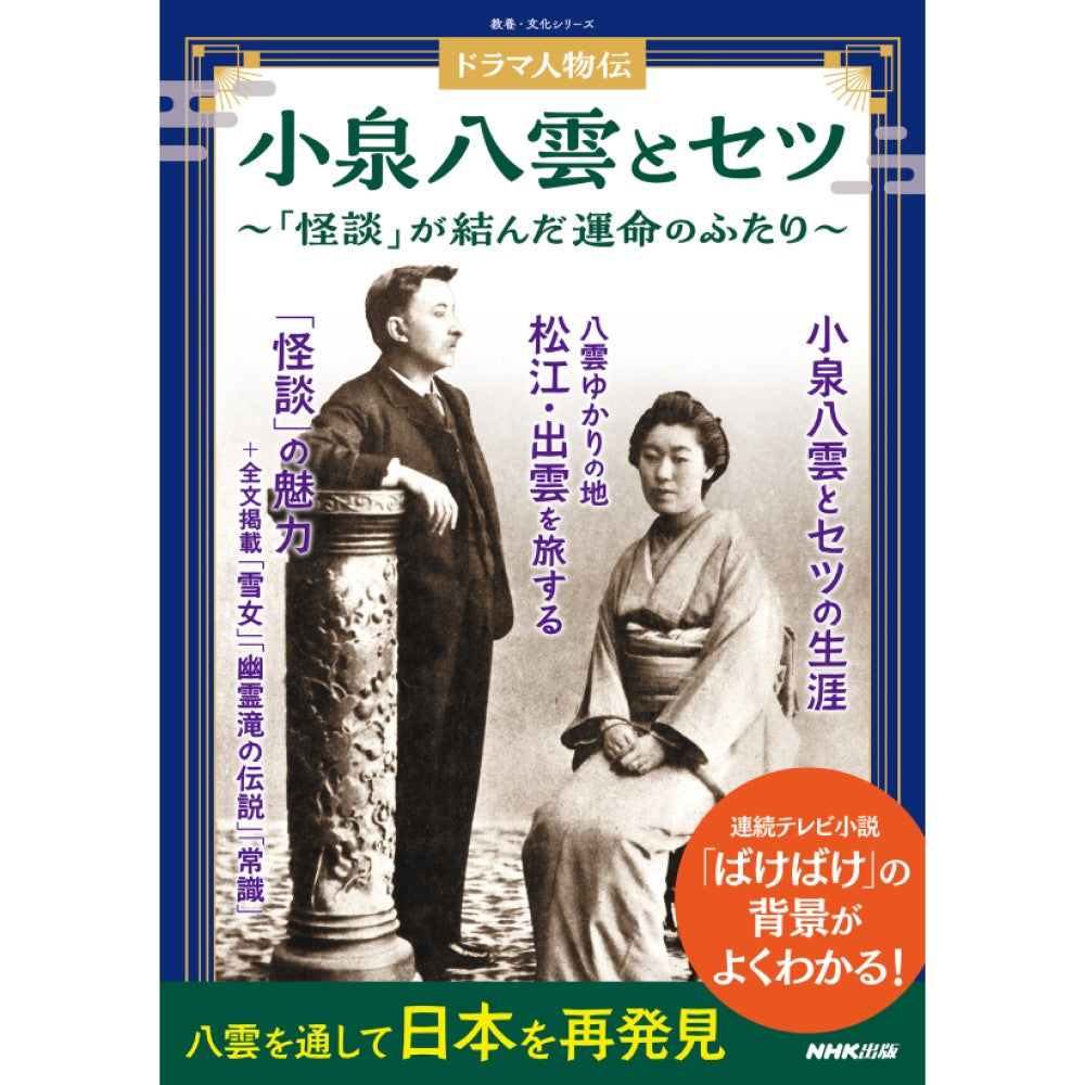 ドラマ人物伝 小泉八雲とセツ 「怪談」が結んだ運命のふたり