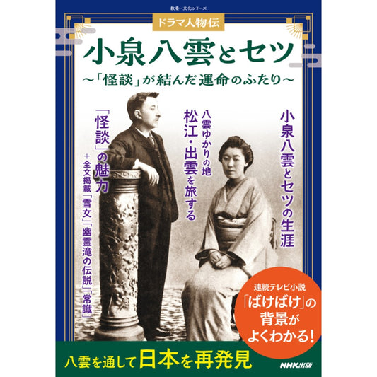 ドラマ人物伝 小泉八雲とセツ 「怪談」が結んだ運命のふたり
