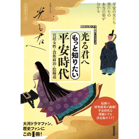 ＮＨＫ大河ドラマ歴史ハンドブック　光る君へ　もっと知りたい平安時代 宮廷女性・貴族政治・陰陽道