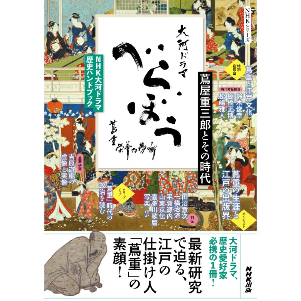 ＮＨＫ大河ドラマ歴史ハンドブック　べらぼう～蔦重栄華乃夢噺～ 蔦屋重三郎とその時代
