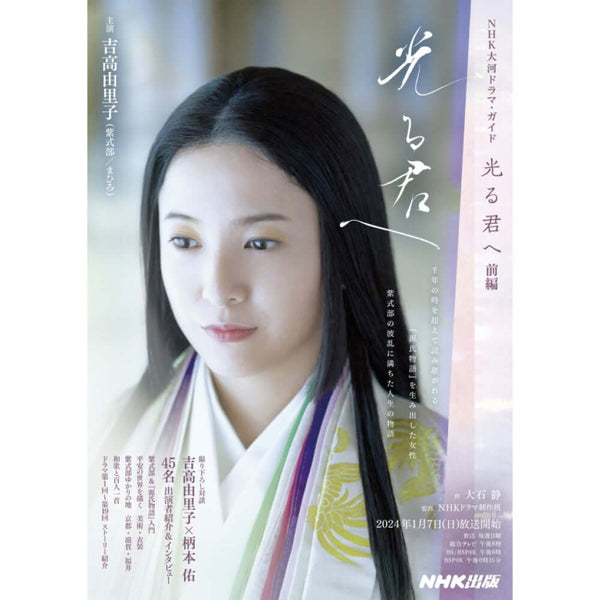 NHK大河ドラマ・ガイド 光る君へ 前編- NHKグループ公式通販 - NHK