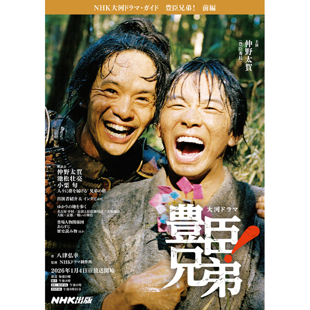 ＮＨＫ大河ドラマ・ガイド　豊臣兄弟！　前編