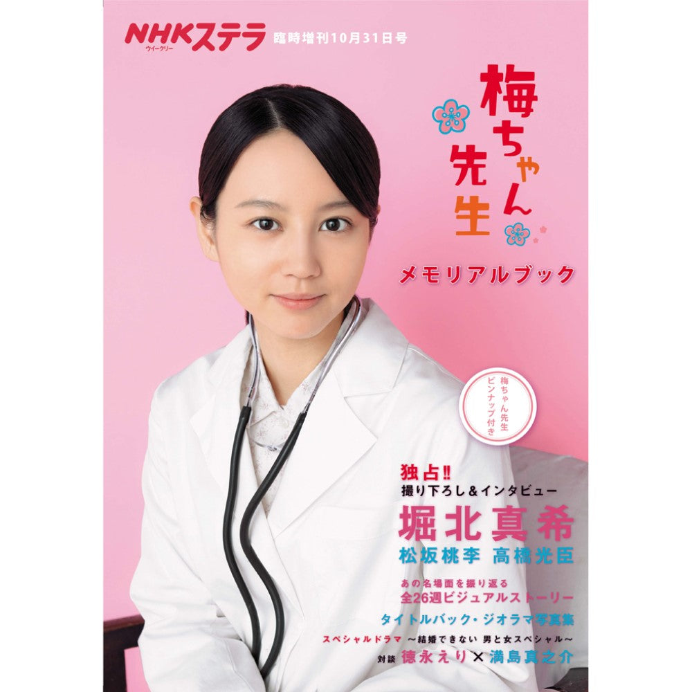 梅ちゃん先生 メモリアルブック ステラMOOK - NHKグループ公式通販