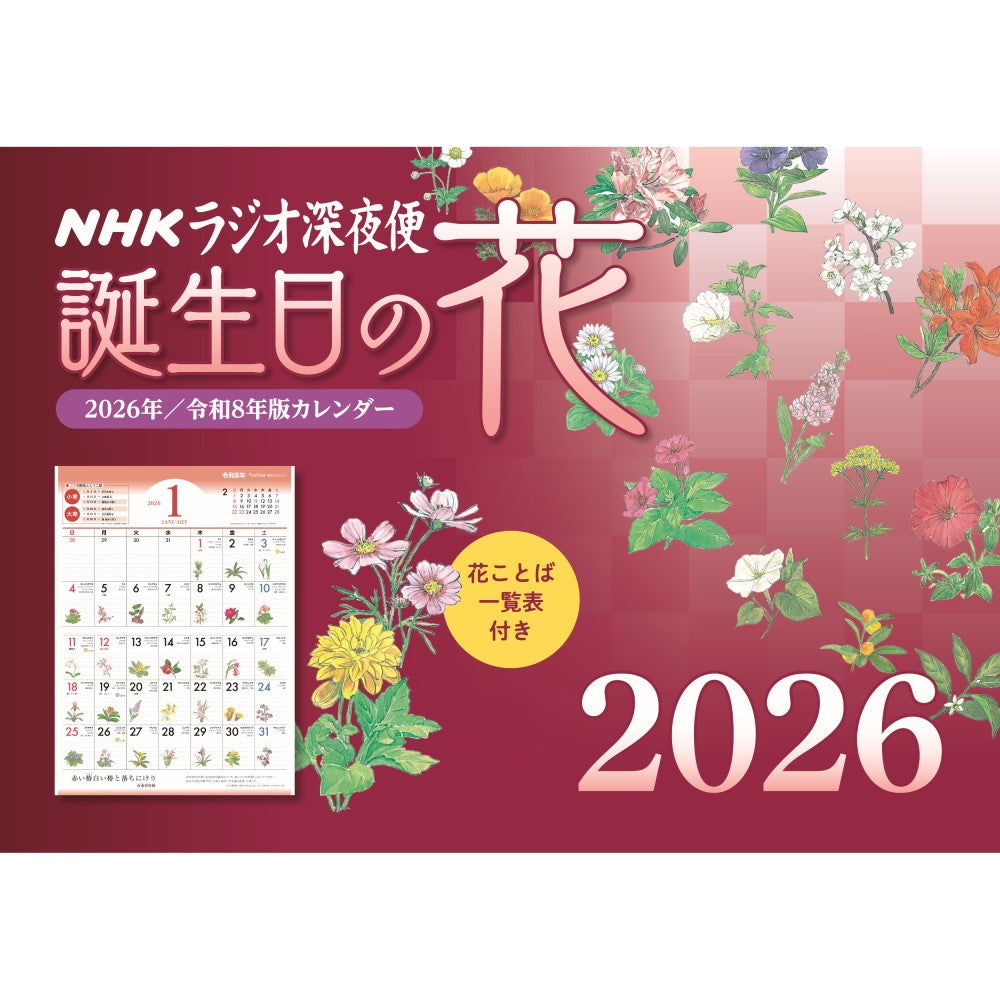 ラジオ深夜便 誕生日の花 2026年壁掛けカレンダー
