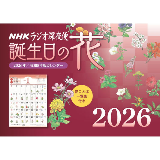 ラジオ深夜便 誕生日の花 2026年壁掛けカレンダー