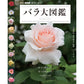 バラ好きのあなたに！木村卓功Bセット～ＮＨＫ出版「趣味の園芸」編集長のイチ推し