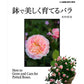 バラ好きのあなたに！木村卓功Bセット～ＮＨＫ出版「趣味の園芸」編集長のイチ推し