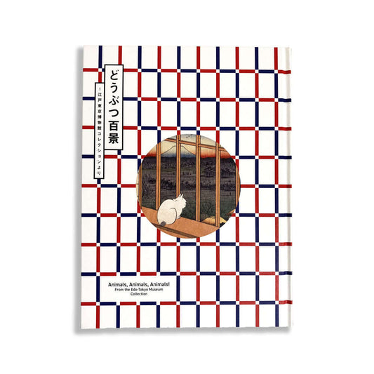 「どうぶつ百景 -江戸東京博物館コレクションより」公式図録