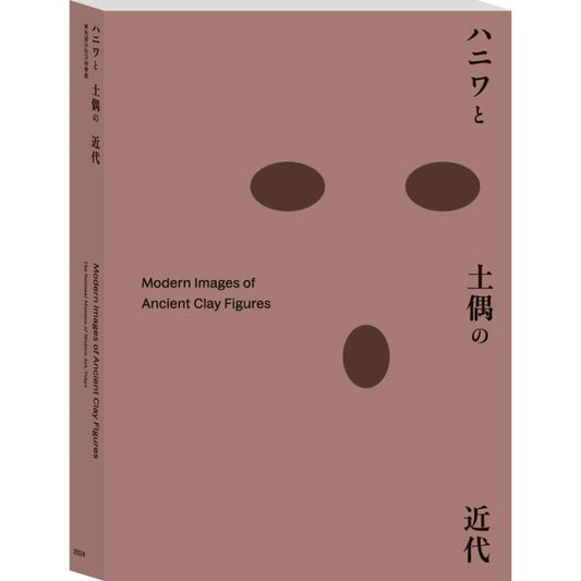 「ハニワと土偶の近代」公式図録