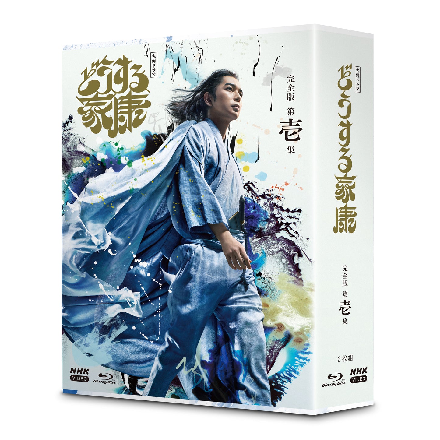 大河ドラマ どうする家康 完全版 第壱集 ブルーレイBOX 全3枚