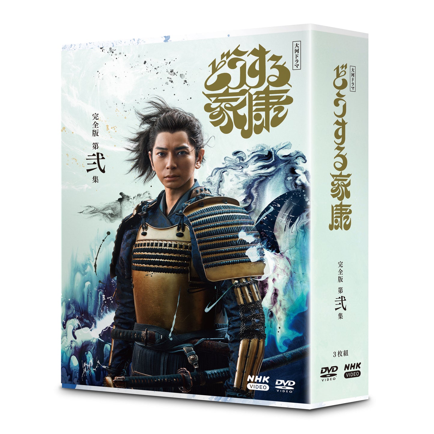 大河ドラマ どうする家康 完全版 第弐集 DVD-BOX 全3枚