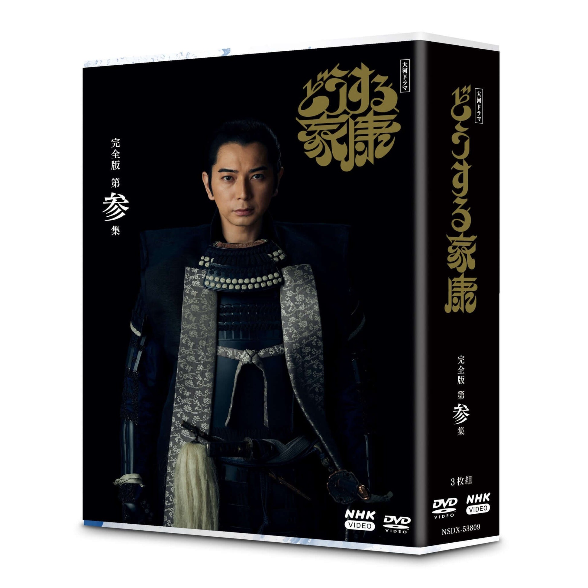 大河ドラマ 青天を衝け 完全版 第三集 DVDBOX - TVドラマ