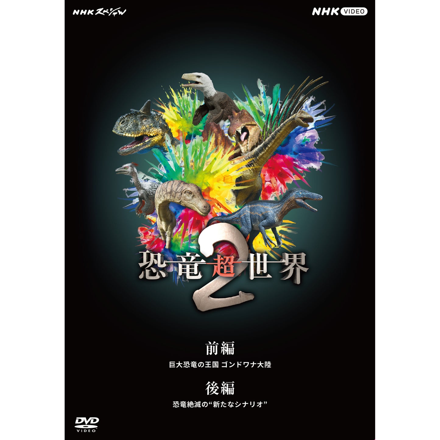 NHKスペシャル 恐竜超世界 2 BOX [DVD]