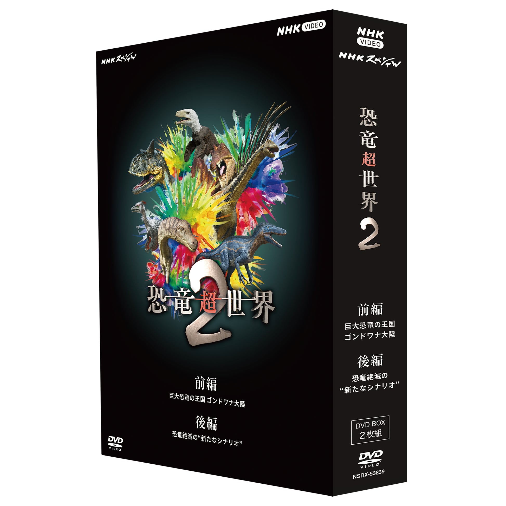NHKスペシャル 恐竜超世界 in Japan DVD - ドキュメンタリー