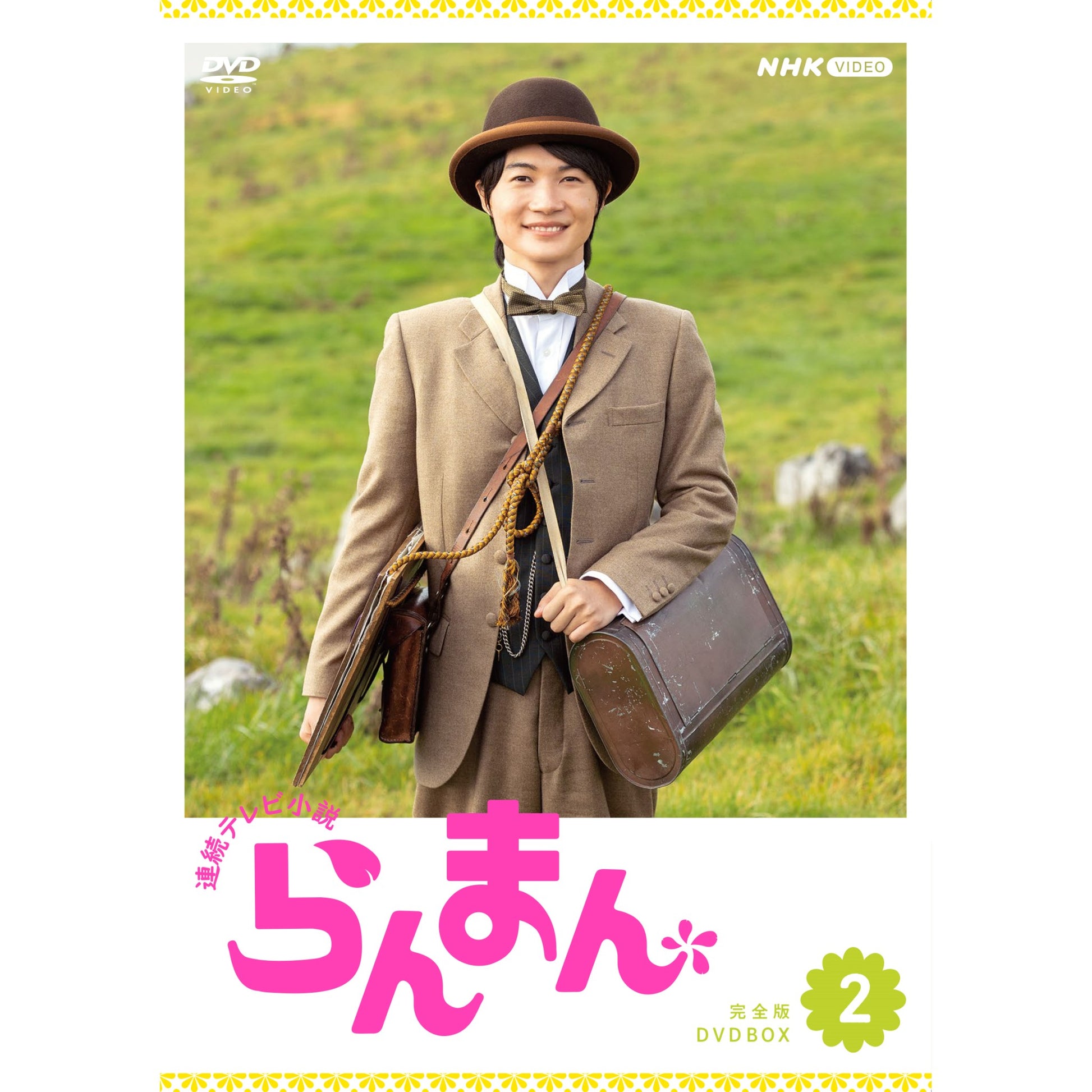 らんまん 完全版 DVD-BOX2 連続テレビ小説 - NHKグループ公式通販 - NHKグループモール