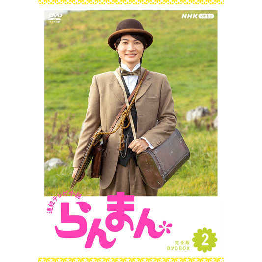 連続テレビ小説 らんまん 完全版 DVD-BOX2 全4枚